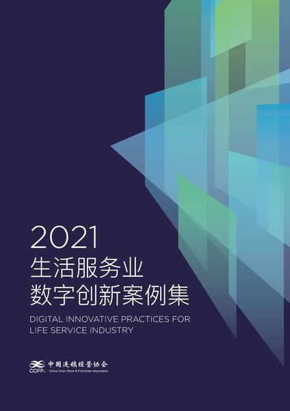 愛設計營銷設計中臺解決方案入選CCFA 2021生活服務業數字創新案例集，引領數字內容制作服務新浪潮